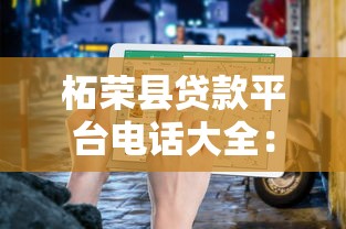 柘荣县贷款平台电话大全：正规渠道快速查询指南