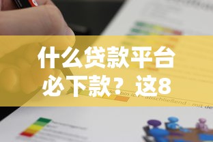 什么贷款平台必下款？这8个正规渠道通过率高