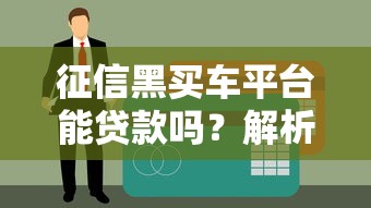 征信黑买车平台能贷款吗？解析黑户购车贷款攻略