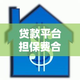 贷款平台担保费合法吗？收多少合理一文说透