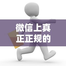 微信上真正正规的贷款平台有哪些？这8个渠道安全靠谱