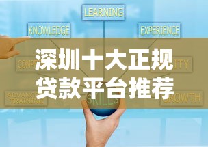 深圳十大正规贷款平台推荐：安全可靠，快速放款