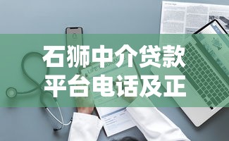 石狮中介贷款平台电话及正规贷款服务推荐指南