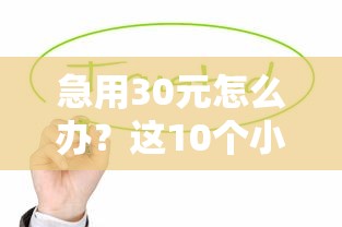 急用30元怎么办？这10个小额贷款平台快速到账无压力