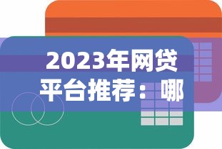 2023年网贷平台推荐：哪个平台贷款最容易通过？