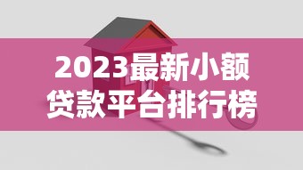 2023最新小额贷款平台排行榜：快速放款低息安全推荐