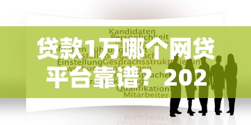贷款1万哪个网贷平台靠谱？2023年最新推荐及申请攻略