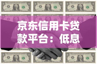 京东信用卡贷款平台：低息快速借款攻略与注意事项