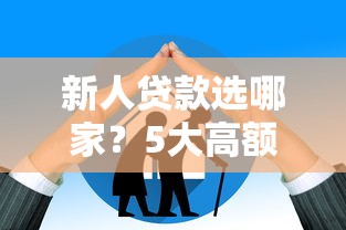 新人贷款选哪家？5大高额度平台横向测评