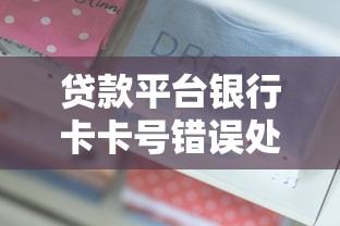 贷款平台银行卡卡号错误处理全攻略