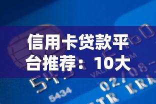 信用卡贷款平台推荐：10大靠谱渠道及申请攻略