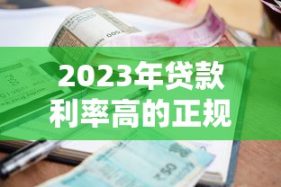 2023年贷款利率高的正规平台排行榜及避坑指南