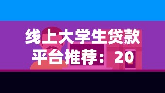 线上大学生贷款平台推荐：2023年最新靠谱渠道解析