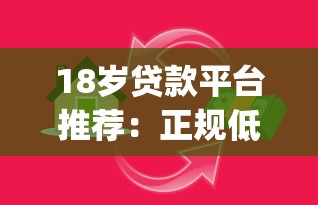 18岁贷款平台推荐：正规低息借款app有哪些？