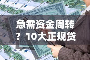 急需资金周转？10大正规贷款分期平台推荐