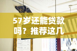 57岁还能贷款吗？推荐这几个适合中老年群体的正规平台