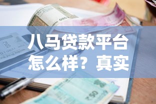 八马贷款平台怎么样？真实评测：额度、利率、申请条件全解析