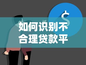 如何识别不合理贷款平台？5大避坑技巧必看