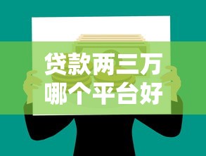 贷款两三万哪个平台好？2023正规低息渠道推荐