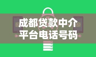 成都贷款中介平台电话号码大全：专业机构及联系方式推荐