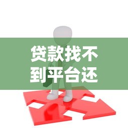 贷款找不到平台还怎么办？5个应急解决方法