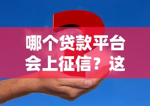哪个贷款平台会上征信？这10家机构必须注意！