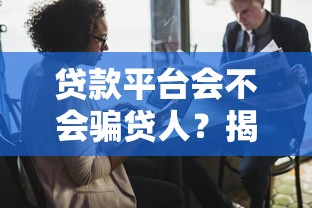 贷款平台会不会骗贷人？揭秘常见套路及避坑指南