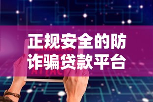 正规安全的防诈骗贷款平台有哪些？这10个平台值得信赖