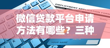 微信贷款平台申请方法有哪些？三种途径轻松搞定贷款需求