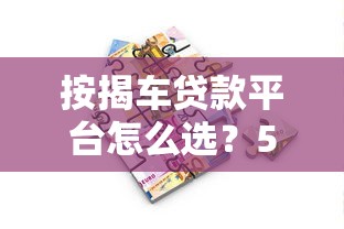 按揭车贷款平台怎么选？5大渠道优缺点对比
