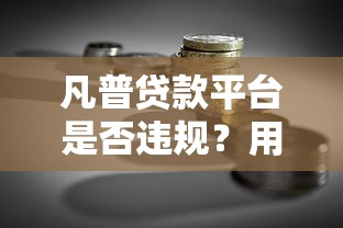 凡普贷款平台是否违规？用户必看的真实解析