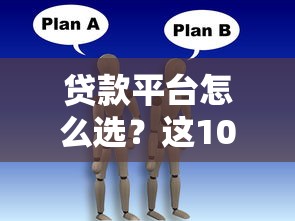 贷款平台怎么选？这10个技巧帮你找到靠谱借款渠道