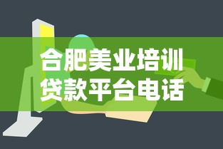 合肥美业培训贷款平台电话及申请指南 - 快速解决资金需求
