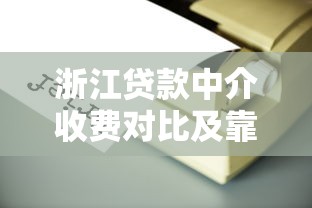 浙江贷款中介收费对比及靠谱平台推荐指南