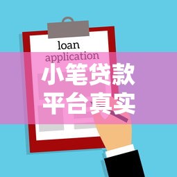 小笔贷款平台真实评测：快速放款与风险分析，一文看懂是否靠谱