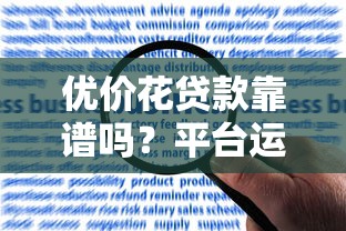 优价花贷款靠谱吗？平台运作模式及申请流程全解析
