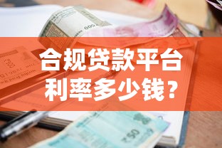 合规贷款平台利率多少钱？合法贷款利息范围及避坑指南