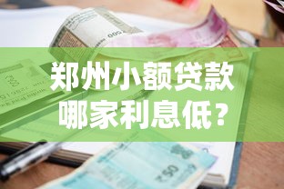 郑州小额贷款哪家利息低？5家靠谱低息平台实测对比