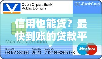 信用也能贷？最快到账的贷款平台推荐及申请攻略