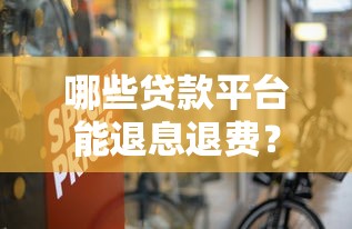 哪些贷款平台能退息退费？教你合法追回多交费用