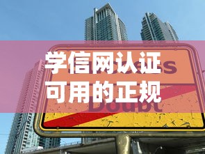 学信网认证可用的正规贷款平台盘点：低息学生贷这样申请
