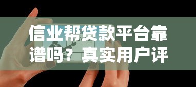 信业帮贷款平台靠谱吗？真实用户评测+避坑指南
