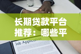 长期贷款平台推荐：哪些平台借款期限更灵活？