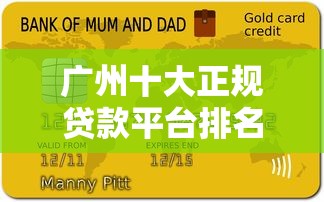 广州十大正规贷款平台排名及申请攻略解析