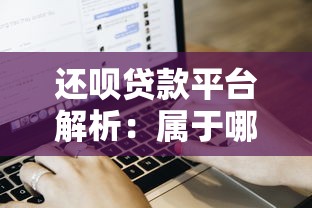 还呗贷款平台解析：属于哪个公司？申请流程及用户评价