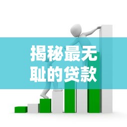 揭秘最无耻的贷款平台：这些套路让你防不胜防