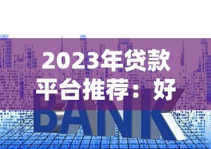 2023年贷款平台推荐：好下款的5大平台解析