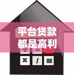平台贷款都是高利贷吗？解析利率陷阱与合规选择