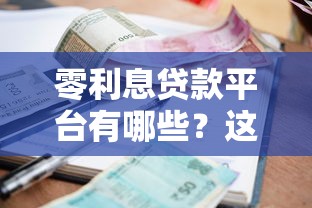 零利息贷款平台有哪些？这5个正规渠道可安心申请