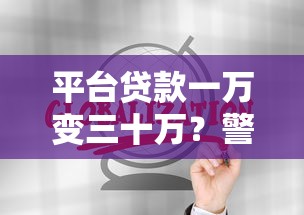 平台贷款一万变三十万？警惕这些贷款陷阱